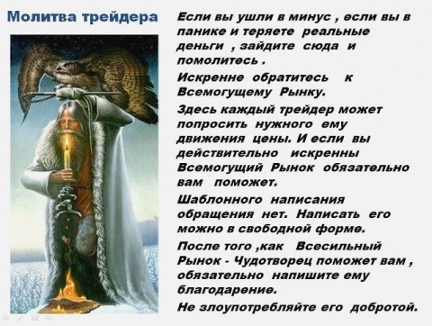 цитаты трейдеров. анекдоты про трейдинг. шутки про трейдеров. молитва трейдера прикол. афоризмы про трейдинг.