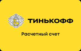 Тинькофф Регистрация ООО и ИП