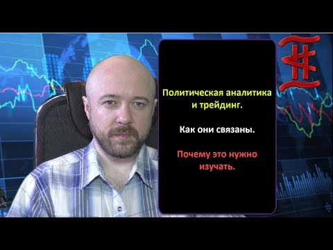 Политик аналитик. Кречетов Алексей. Политика Аналитика. Кречетов трейдер. Кречетов Алексей профитгейт.