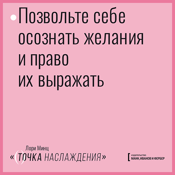 Лори минц точка наслаждения. Издательство миф цитаты. Выразить желание. Точка наслаждения. Ключ к женскому оргазму Автор Лори Минц. Точка наслаждения ключ к женскому оргазму Минц Лори.