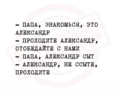 Папа проходит. Анекдот Александр сыт. Папа Александр сыт. Александр сыт Александр не ссыте. Анекдот не ссыте Александр проходите.