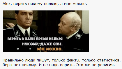 Мюллер мне можно верить никому. Мюллер Штирлицу никому нельзя верить. Никому нельзя верить. Верить никому нельзя мне. Верить нельзя никому даже себе мне можно.